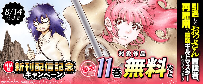 特装版「引退したおっさん冒険者、再雇用で最強ギルドマスターになってしまう」新刊配信記念