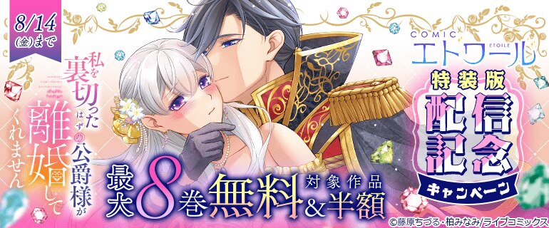 COMICエトワール特装版配信記念キャンペーン