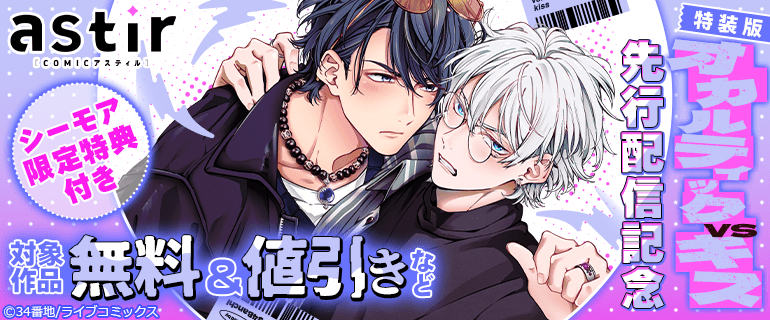 シーモア限定特典付き『【特装版】オカルティックVSキス』先行配信記念フェア