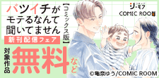 「バツイチがモテるなんて聞いてません【コミックス版】」新刊