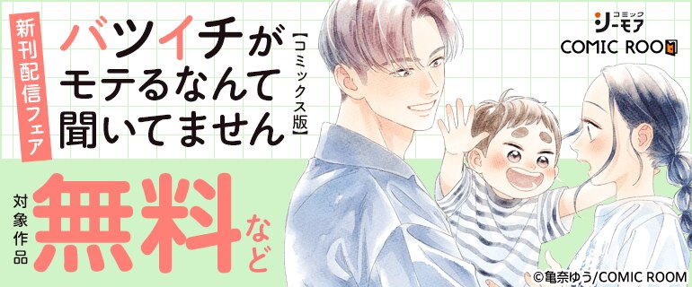 「バツイチがモテるなんて聞いてません【コミックス版】」新刊配信フェア