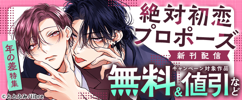 「絶対初恋プロポーズ」新刊配信