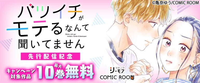 「バツイチがモテるなんて聞いてません」先行配信