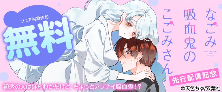 初恋の人はほんわかだけど、ちょっとアブナイ吸血鬼！？『なごみ吸血鬼のこごみさん』先行配信記念