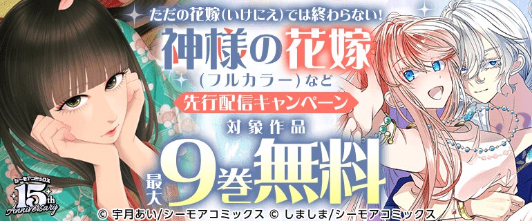 『神様の花嫁(フルカラー)』など 先行配信キャンペーン