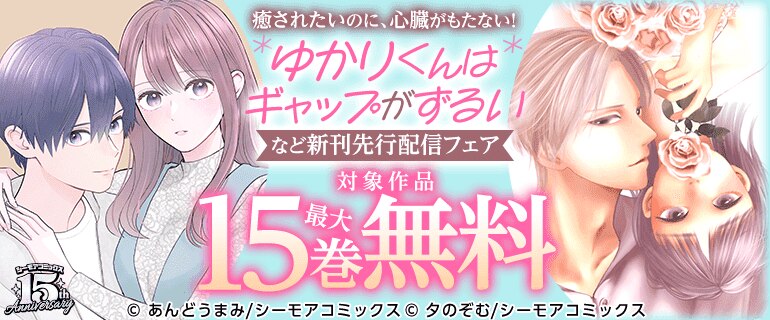 癒されたいのに、心臓がもたない！『ゆかりくんはギャップがずるい』など新刊先行配信フェア
