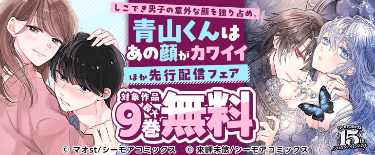 しごでき男子の意外な顔を独り占め。『青山くんはあの顔がカワイイ』ほか先行配信フェア