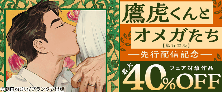 「鷹虎くんとオメガたち【単行本版】」 先行配信記念フェア