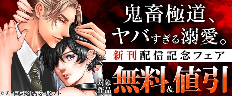「鬼畜極道、ヤバすぎる溺愛。」新刊配信記念フェア