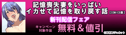 「記憶喪失妻をいっぱいイカせて記憶を取り戻す話【COMICS版】」新刊配信フェア
