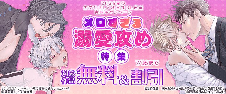 2026夏の光文社BL×秋水社BL宣言 合同キャンペーン メロすぎる溺愛攻め特集
