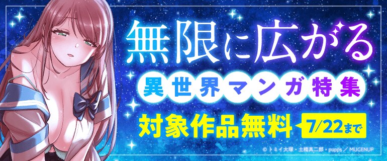 無限に広がる 異世界マンガ特集