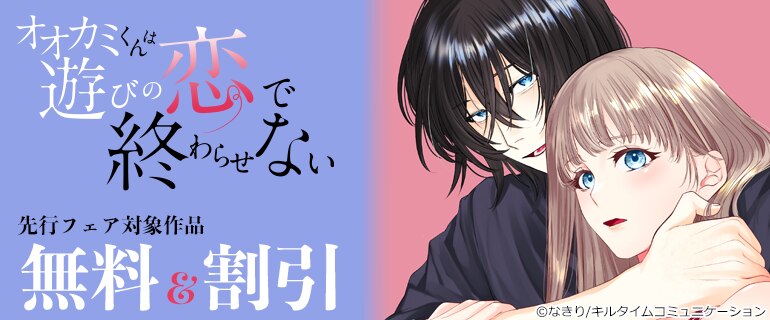 『オオカミくんは遊びの恋で終わらせない』先行フェア