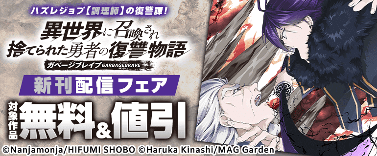ハズレジョブ【調理師】の復讐譚！「ガベージブレイブ 異世界に召喚され捨てられた勇者の復讐物語」新刊配信フェア