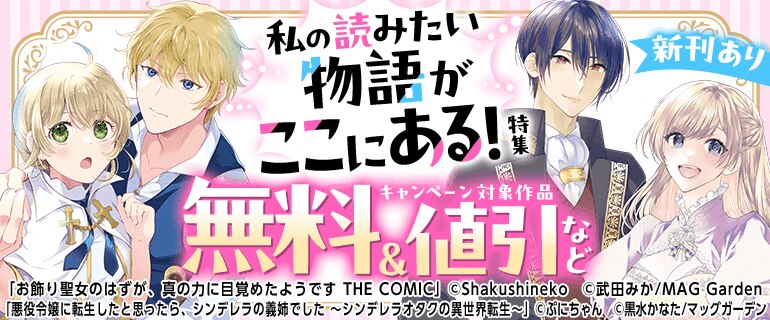 【新刊あり】私の読みたい物語がここにある！特集