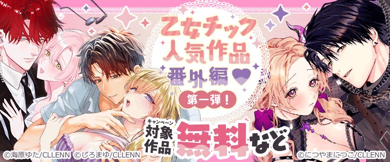 乙女チック人気作品番外編 第一弾！