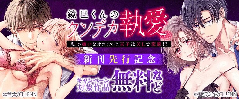 【TL★オトメチカ】「鏡巳くんのクソデカ執愛。私が嫌いなオフィスの王子はXLで変態！？」新刊先行記念