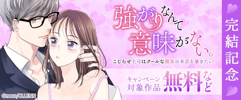 「強がりなんて意味がない。こじらせ上司はクールな彼女の本音を暴きたい」完結記念