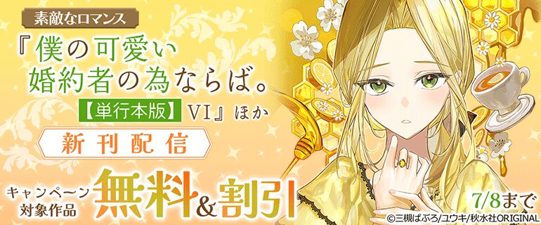 素敵なロマンス『僕の可愛い婚約者の為ならば。』ほか新刊配信
