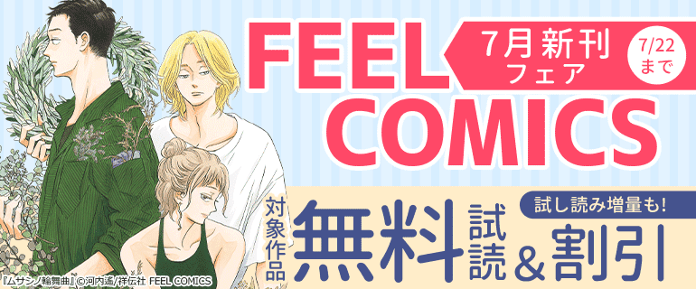 FEEL COMICS 7月新刊フェア!!