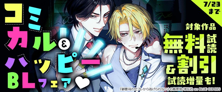 コミカル＆ハッピーBLフェア
