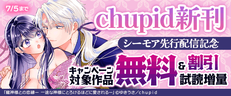 「chupid」新刊シーモア先行配信記念