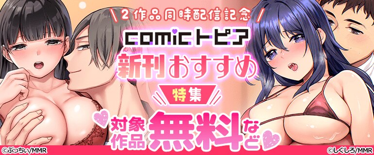 comicトピア 新刊おすすめ特集