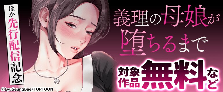 「義理の母娘が堕ちるまで」ほか先行配信記念