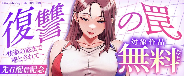 「復讐の罠～快楽の底まで墜とされて～」先行配信記念
