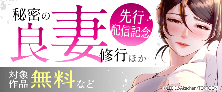 「秘密の良妻修行」ほか先行配信記念