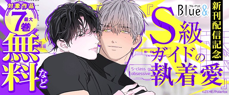 「S級ガイドの執着愛」新刊配信記念