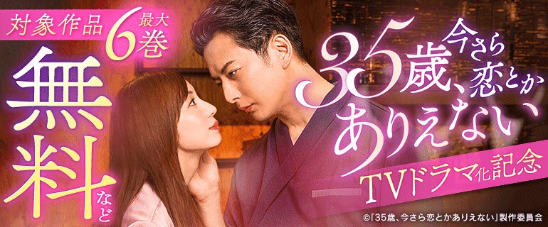 「35歳、今さら恋とかありえない」TVドラマ化記念