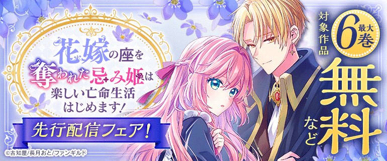 「花嫁の座を奪われた忌み姫は楽しい亡命生活はじめます！」など 先行配信フェア！