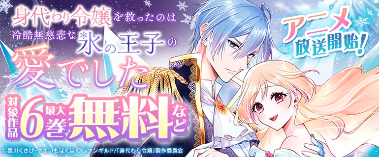 「身代わり令嬢を救ったのは冷酷無慈悲な氷の王子の愛でした」 アニメ放送開始！