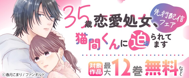 「35歳恋愛処女、猫間くんに迫られてます」先行配信フェア
