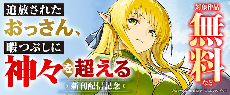 「追放されたおっさん、暇つぶしに神々を超える」 新刊配信記念
