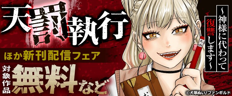 「天罰執行～神様に代わって復讐します～」ほか新刊配信フェア