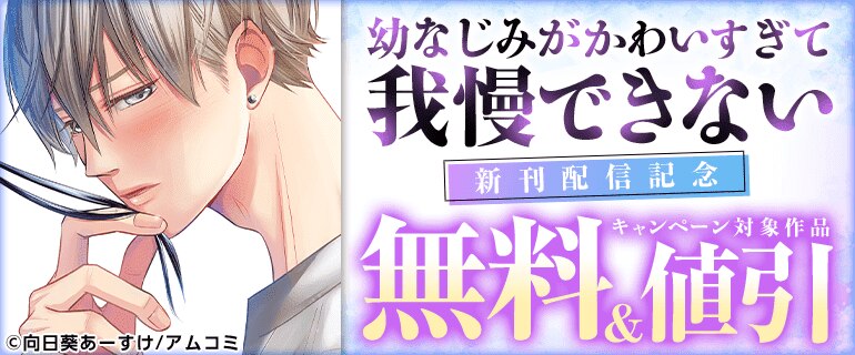 「幼なじみがかわいすぎて我慢できない」新刊配信記念