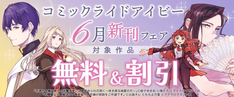 コミックライドアイビー6月新刊フェア