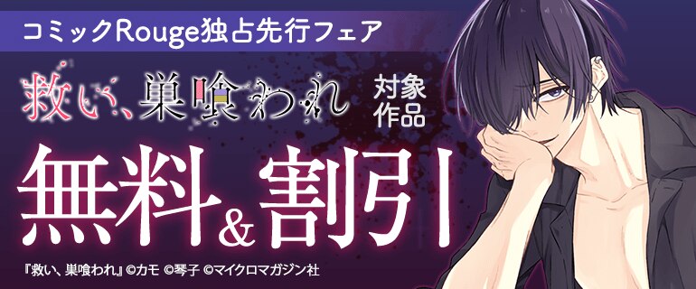コミックRouge独占先行フェア