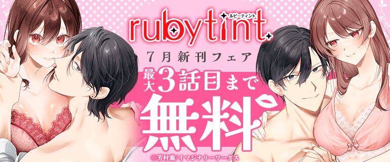 ruby tint 7月新刊先行配信フェア