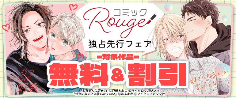 コミックRouge独占先行フェア