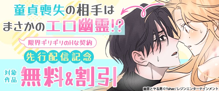 「幽霊とヤる男」先行配信記念