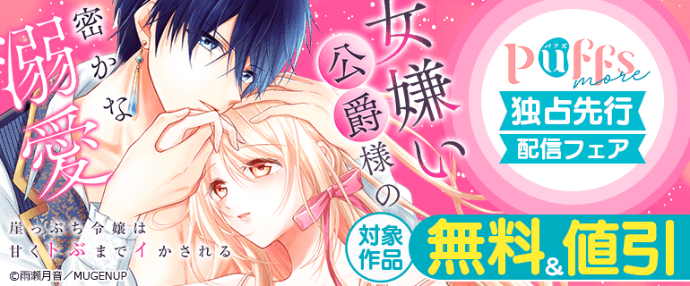 Puffs more独占先行配信フェア