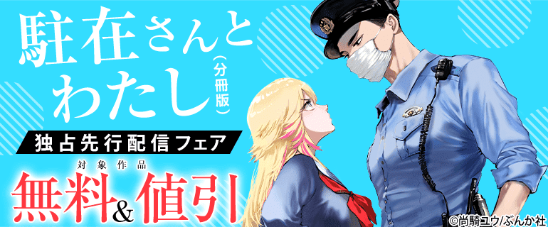 「駐在さんとわたし（分冊版）」独占先行配信フェア