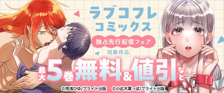 ラブコフレコミックス独占先行配信フェア