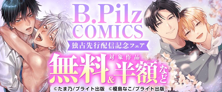 「B.PilzCOMICS」独占先行配信記念フェア