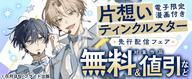 「片想いティンクルスター【電子限定漫画付き】」先行配信フェア