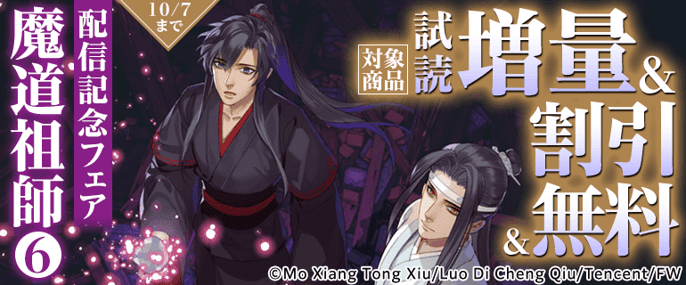 「魔道祖師 6」配信記念フェア