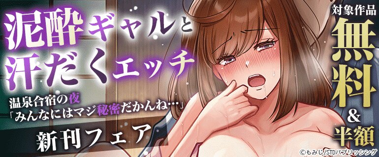 泥酔ギャルと汗だくエッチ～温泉合宿の夜「みんなにはマジ秘密だかんね…」新刊フェア